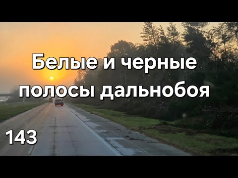 Видео: Однажды в Америке 143. Белые и чёрные полосы дальнобоя. #дальнобойщики #дальнобой #америка