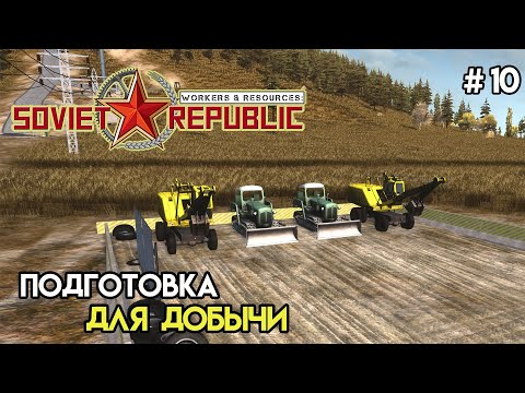 Видео: Подготовка к добыче | Workers & Resources: Soviet Republic #10