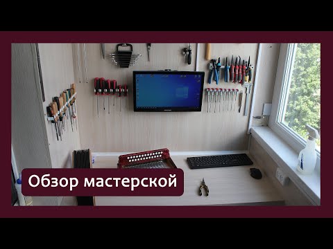 Видео: Обзор мастерской.