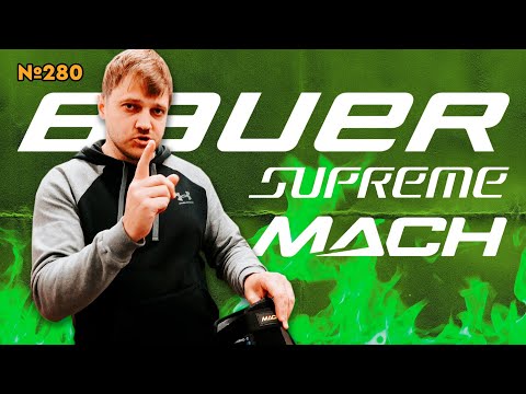 Видео: BAUER SUPREME MACH •САМАЯ ДОРОГАЯ ФОРМА ОТ BAUER