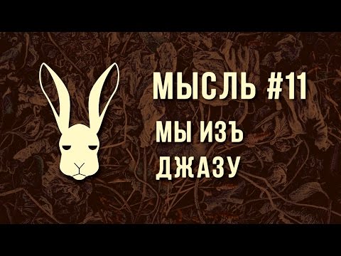 Видео: Мысль #11 - Мы изъ Джазу