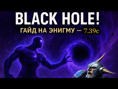 Видео: ЭНИГМА ГАЙД 2025.МИКРО УЛЬТА – 100% ВИНРЕЙТ 7.39c