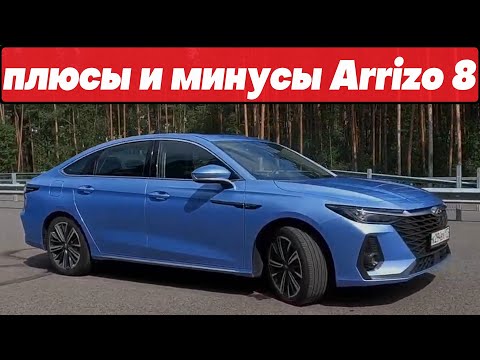 Видео: ПРЕИМУЩЕСТВА и НЕДОСТАТКИ CHERY ARRIZO 8