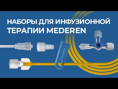 Видео: Наборы для инфузионной терапии MEDEREN