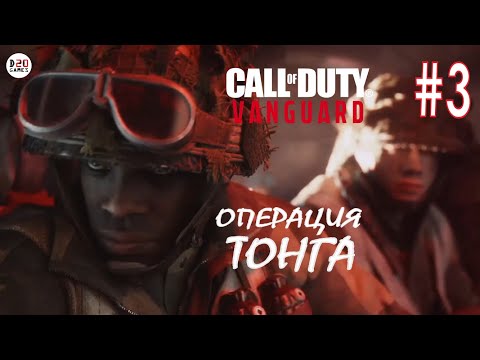 Видео: CALL OF DUTY VANGUARD #3 ➤ ПРОХОЖДЕНИЕ НА РУССКОМ ЯЗЫКЕ