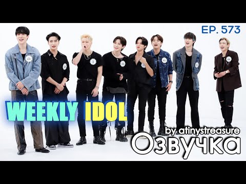 Видео: [Озвучка by ATINY'S TREASURE] WEEKLY IDOL EP. 573 - ATEEZ