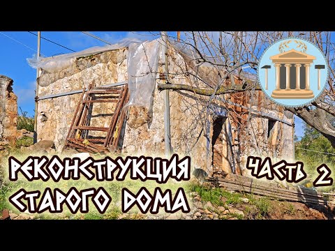Видео: Реконструкция старого каменного дома, сложенного на глину. Часть 2. Разбираем второй этаж