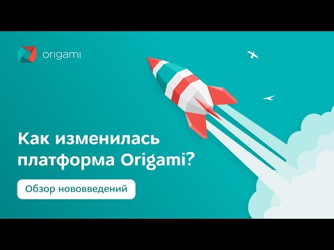 Видео: Масштабное обновление платформы Origami