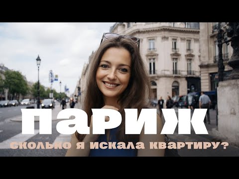 Видео: Как снять квартиру в Париже | Сайты, цены, гаранты | Моя история
