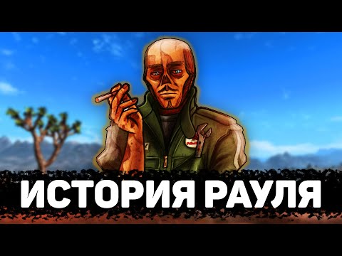 Видео: Рауль | Лор мира Fallout