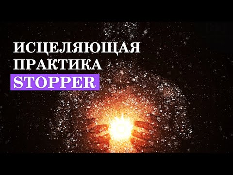 Видео: 🌈ИСЦЕЛЯЮЩАЯ ПРАКТИКА "STOPPER" 🌱 ОЧИСТКА ОТ СТРАХОВ И СТРЕССА // ЛУЧШЕЕ СРЕДСТВО ОТ НЕГАТИВА