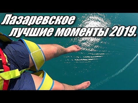 Видео: ЛАЗАРЕВСКОЕ 2019 ЛУЧШИЕ МОМЕНТЫ / ОТДЫХ НА МОРЕ