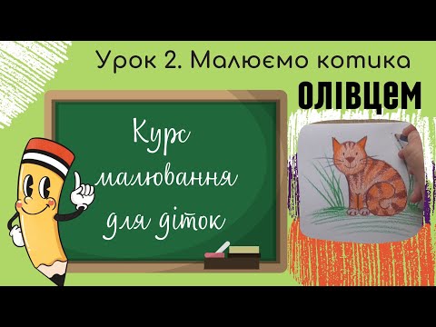 Видео: Урок 2. Малюємо Котика Олівцем. Курс малювання для діток