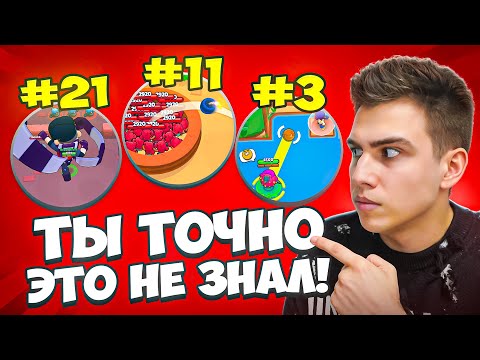 Видео: ВЕЩИ О КОТОРЫХ ТЫ 100% НЕ ЗНАЛ В БРАВЛ СТАРС!