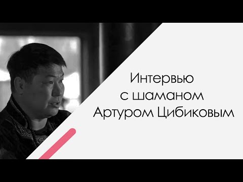 Видео: Интервью с шаманом Артуром Цибиковым