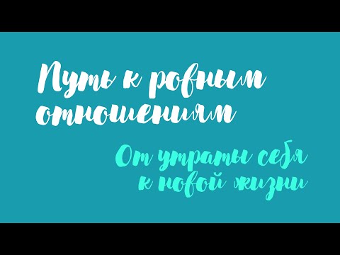 Видео: Путь к ровным отношениям: от утраты себя к новой жизни.