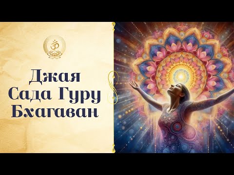 Видео: Бхаджан "Джая Сада Гуру Бхагаван" // Bhajan “Jaya Sada Guru Bhagavan”