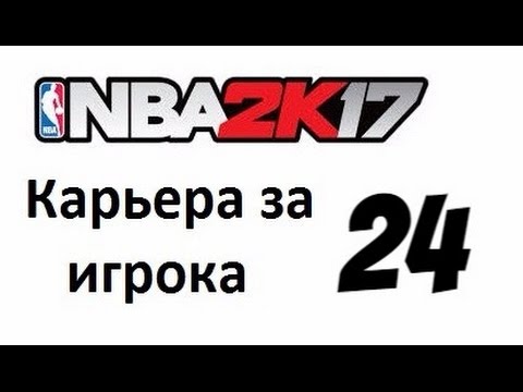 Видео: NBA 2K17 карьера игрока № 24. Атланта Хоукс.