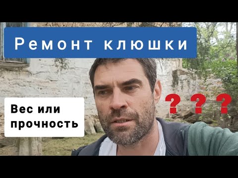 Видео: Ремонт хоккейной клюшки. Вопросы к прочности.