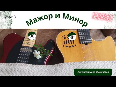 Видео: Урок 3. Объединяем мажорную и минорную гамму в единое целое.