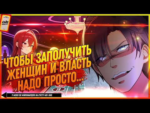 Видео: 💲 У меня 90 миллиардов на счету. Манга с озвучкой. Главы 401-500