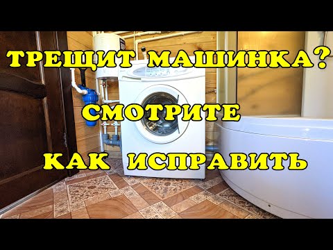 Видео: Трещит стиральная машина? Смотрите как исправить.