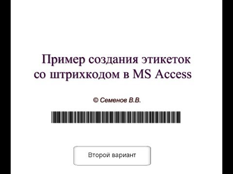 Видео: Пример создания этикеток со штрихкодом в MS Access