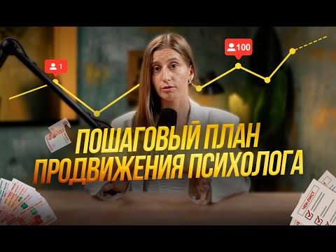 Видео: Продвижение психолога: как найти клиентов психологу в 2025-2026?