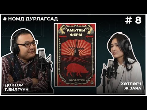 Видео: НОМД ДУРЛАГСАД #8 АМЬТНЫ ФЕРМ