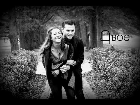 Видео: Enzo & Bonnie ||  Двое