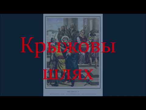 Видео: Крыжовы шлях