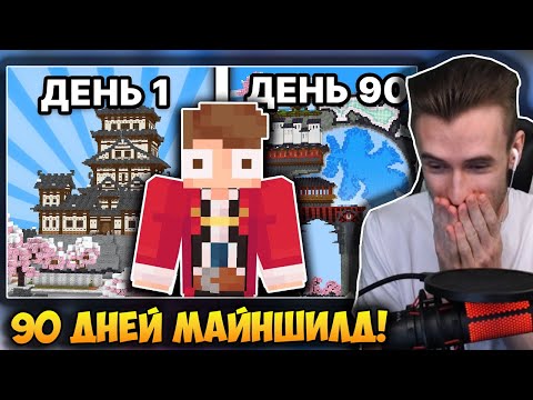 Видео: ЗАКВИЕЛЬ СМОТРИТ: Я ПОСТРОИЛ ЭТО за 90 ДНЕЙ | МайнШилд 3
