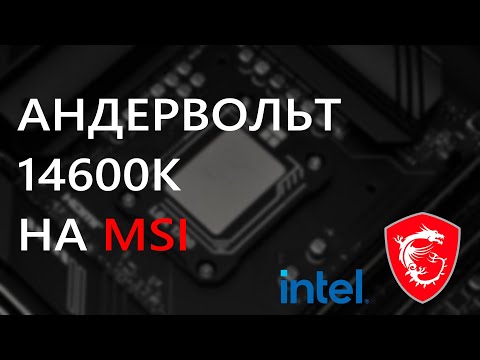 Видео: Андервольт 14600k на платах MSI