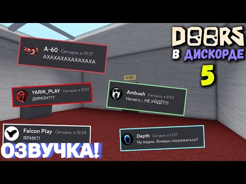 Видео: Если бы монстры из DOORS общались в Discord | БОРЬБА ЗА ОТЕЛЬ (2/2) (ОЗВУЧКА)