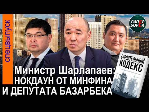 Видео: СКАНДАЛ в коридорах власти: Новый виток! Министр ШАРЛАПАЕВ VS Минфин и депутат Мажилиса БАЗАРБЕК