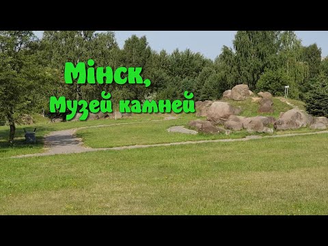 Видео: Минск, музей камней.