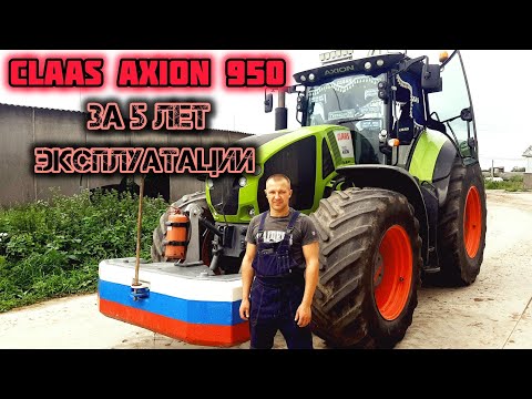 Видео: CLAASS AXION 950/ПЛЮСЫ И МИНУСЫ ТРАКТОРА ЗА ВРЕМЯ ЭКСПЛУАТАЦИИ