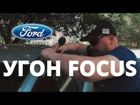 Видео: Как угоняют Ford Focus ?