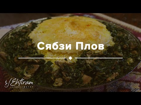 Видео: ПЛОВ С ЗЕЛЕНЬЮ И МЯСОМ. Сябзи Говурма ПЛОВ!