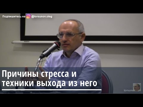 Видео: Причины стресса и техники выхода из него Торсунов О.Г. 03.02.2020 Калининград