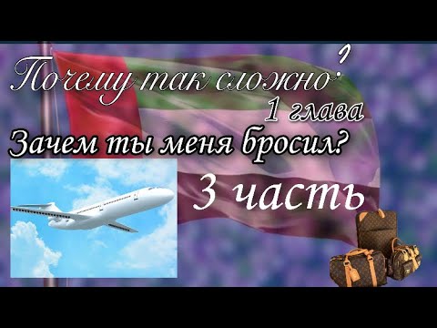 Видео: Переписка «Почему так сложно?» 1 глава «Зачем ты меня бросил?» 3 часть