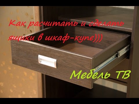 Видео: Как рассчитать и сделать выдвижные ящики в шкаф-купе