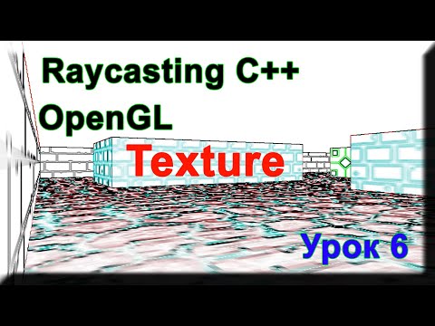 Видео: Raycasting С++ Урок#6 texture (добавление библиотеки stb-image)