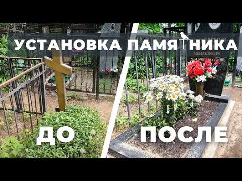 Видео: Установка гранитного памятника, ВСЕ ЭТАПЫ!