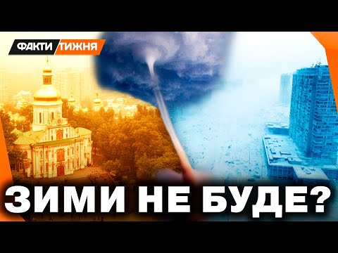 Видео: Катаклізми ВИЙШЛИ З-ПІД КОНТРОЛЮ! Люті морози чи небувале тепло? Прогноз погоди на зиму