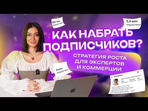 Видео: Как набрать подписчиков в экспертный или коммерческий аккаунт?