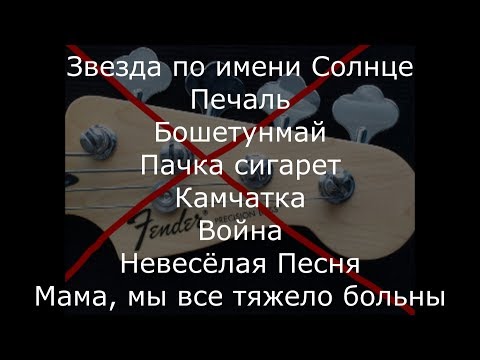 Видео: Музыка группы Кино без бас-гитары. Минуса для басистов. Часть 3