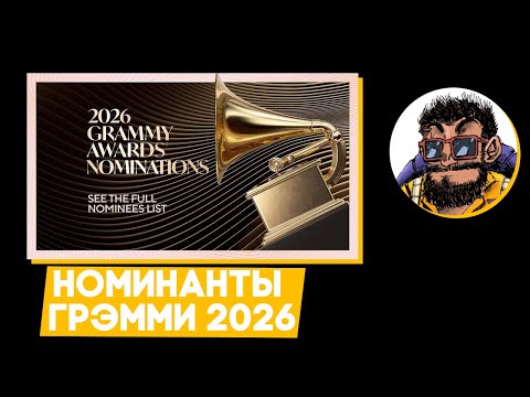 Видео: Номинанты Грэмми 2026 / 07.11.2025 /