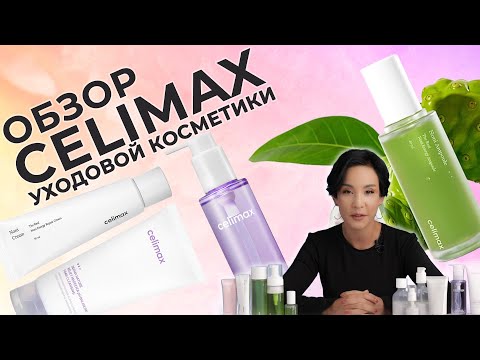 Видео: CELIMAX: ЧЕСТНЫЙ ПОДХОД и ОЖИДАЕМЫЙ РЕЗУЛЬТАТ