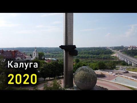 Видео: Калуга 2020 / Kaluga 2020